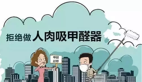 南陽除甲醛|測出室內(nèi)甲醛含量過高怎么辦？ 